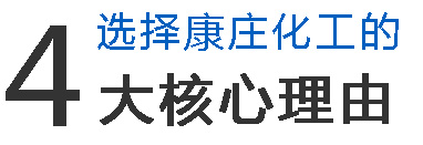 選擇康莊化工的優勢